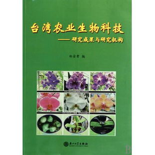 图书台湾农业生物科技 研究成果与研究机构读后感 评论