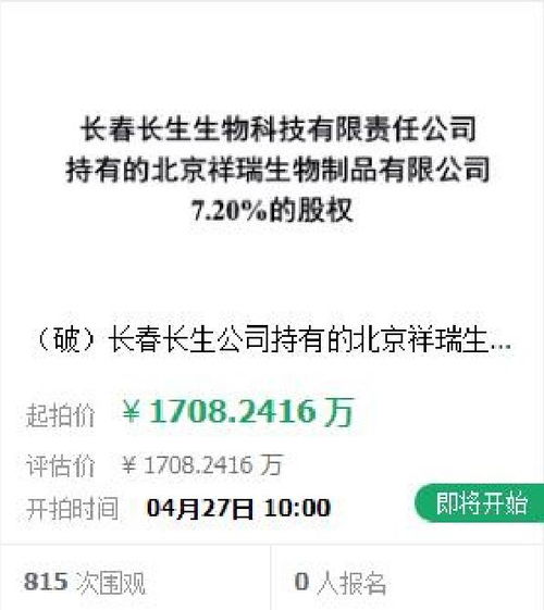 我看到阿里拍卖巜长春长生生物技术有限公司持有的北京祥瑞生物制品有限公司百分之二十